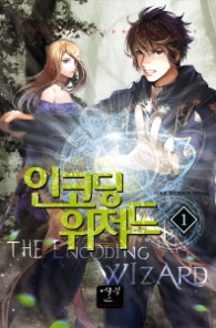 인코딩 위저드 1